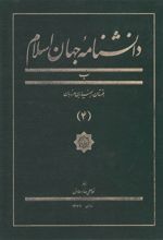 کتاب دانشنامه جهان اسلام (4)