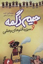 کتاب جیم دگمه و سیزده قلوهای وحشی