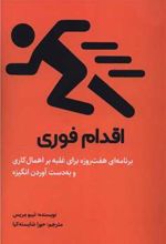 کتاب اقدام فوری