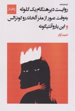 کتاب روایت دیرهنگام یک گلوله به وقت عبور از مغز آلخاندرو گونزالس و این یارو آنتیگونه