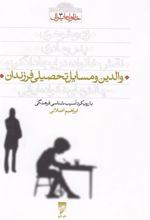 کتاب والدین و مسایل تحصیلی فرزندان