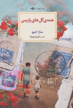 کتاب همه گل های پاریس