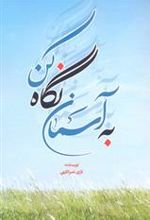 کتاب به آسمان نگاه کن