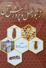 کتاب زنبور عسل و پرورش آن