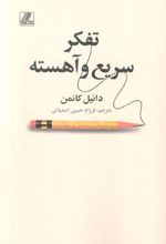 کتاب تفکر سریع و آهسته