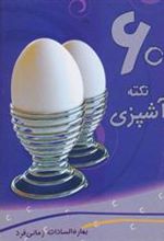 کتاب 60 نکته آشپزی