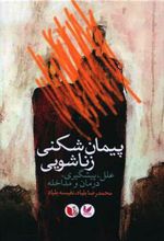 کتاب پیمان شکنی زناشویی