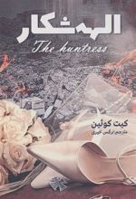 کتاب الهه شکار