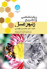 کتاب ریخت شناسی و تشریح زنبور عسل