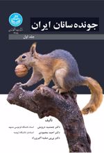 کتاب جونده سانان ایران (جلد اول)