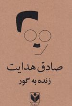 کتاب زنده به گور