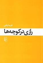 کتاب رازی در کوچه ها