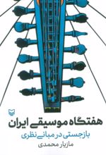 کتاب هفتگاه موسیقی ایران