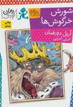 کتاب شورش خرگوش ها