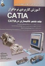 کتاب آموزش کاربردی نرم افزار CATIA - جلد ششم
