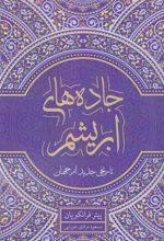 کتاب جاده های ابریشم