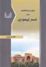کتاب دین و مذهب در عصر تیموری