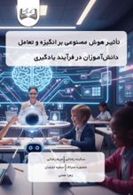 جلد کتاب تأثیر هوش مصنوعی بر انگیزه و تعامل
