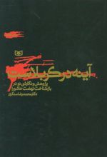کتاب آینه در کربلاست