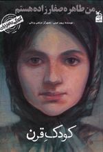 کتاب من طاهره صفارزاده هستم: کودک قرن