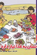 کتاب چرا بدن انسان به غذا نیاز دارد؟