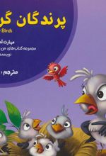 کتاب پرندگان گرسنه