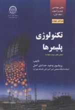 کتاب تکنولوژی پلیمرها