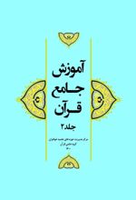 جلد کتاب آموزش جامع قرآن (جلد ۲)