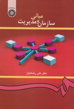 کتاب 	مبانی سازمان و مدیریت