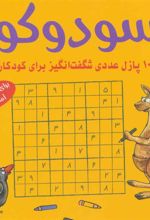 کتاب سودوکو