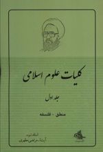 کتاب کلیات علوم اسلامی 1