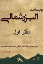 کتاب بوم شناخت البرز شمالی