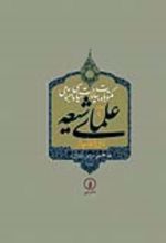 جلد کتاب کتاب مکتوبات و بیانات سیاسی و اجتماعی علمای شیعه دوره قاجار (جلد 9)