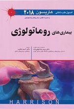 کتاب اصول طب داخلی هاریسون - بیماری های روماتولوژی 2018