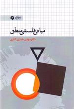 کتاب مبانی فلسفی منطق