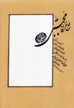 جلد کتاب حاج آقا مجتبی