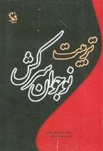 کتاب تربیت نوجوان سرکش