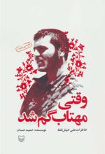 کتاب وقتی مهتاب گم شد