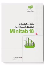 کتاب کنترل کیفیت و تحلیل آماری با Minitab 18