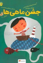 کتاب جشن ماهی ها