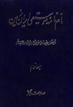 کتاب نام نامه موسیقی ایران زمین