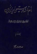 کتاب نام نامه موسیقی ایران زمین