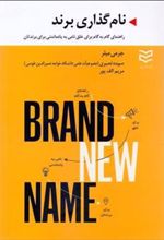 کتاب نامگذاری برند