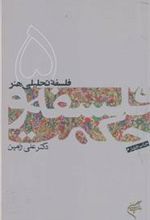 کتاب فلسفه و حکمت (۵)
