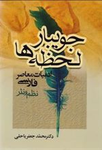 کتاب جویبار لحظه ها