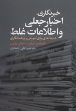 کتاب خبرنگاری، اخبار جعلی و اطلاعات غلط