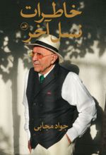کتاب خاطرات نسل آخر