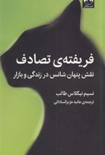 کتاب فریفته ی تصادف