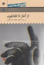 کتاب از آغاز تا افلاطون