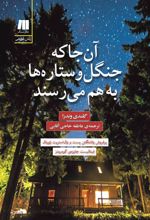 کتاب آن جا که جنگل و ستاره ها به هم می رسند